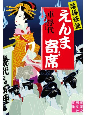 cover image of 落語怪談　えんま寄席